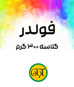 فولدر گلاسه 300 گرم