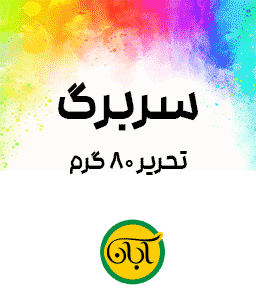 سربرگ تحریر 80 